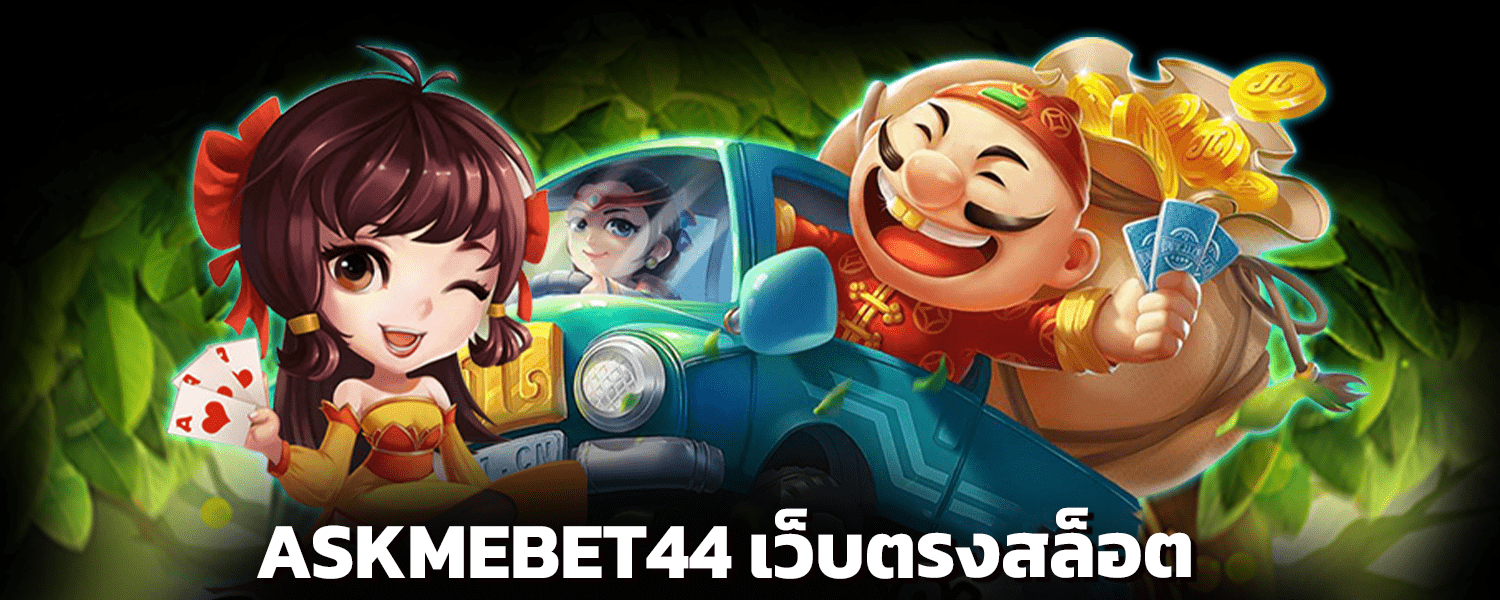 ASKMEBET44 เว็บตรงสล็อต