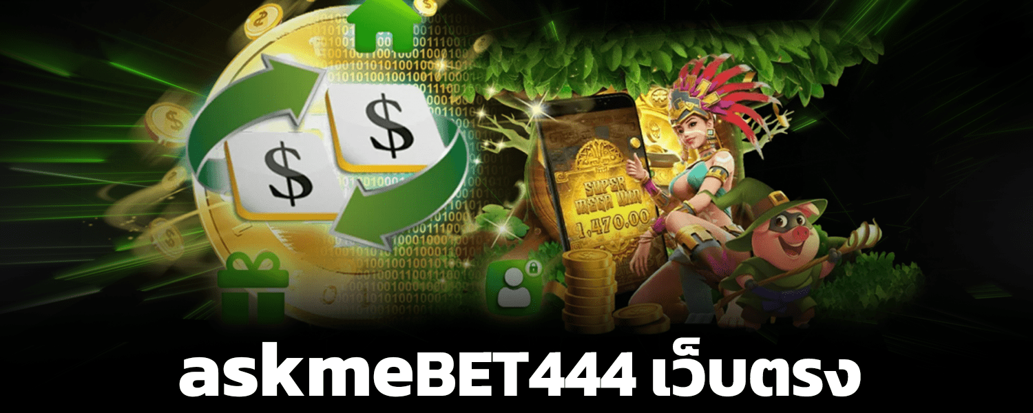 askmebet444-เว็บตรง